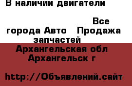 В наличии двигатели cummins ISF 2.8, ISF3.8, 4BT, 6BT, 4ISBe, 6ISBe, C8.3, L8.9 - Все города Авто » Продажа запчастей   . Архангельская обл.,Архангельск г.